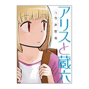 アリスと蔵六 6 (リュウコミックス) [コミック]