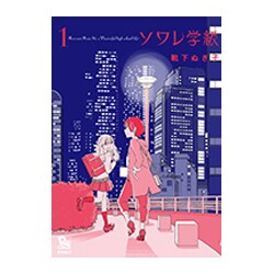 ソワレ学級 1 (リュウコミックス) [コミック]