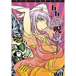 ｈなｈとA子の呪い 1 (リュウコミックス) [コミック]