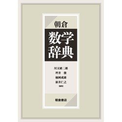 ヨドバシ.com - 朝倉 数学辞典 [事典辞典] 通販【全品無料配達】