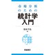 市場分析のための統計学入門 [単行本]
