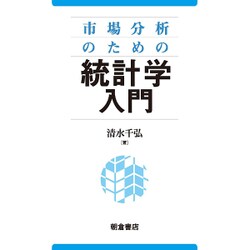 市場分析のための統計学入門 [単行本]