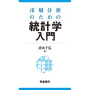 市場分析のための統計学入門 [単行本]