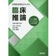 保健医療福祉のための臨床推論―チーム医療・チームケアのための実学 [単行本]