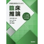 保健医療福祉のための臨床推論―チーム医療・チームケアのための実学 [単行本]
