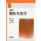 獣医生化学 改訂版 [単行本]