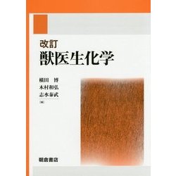 獣医生化学 改訂版 [単行本]