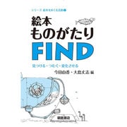 絵本ものがたりFIND―見つける・つむぐ・変化させる(シリーズ絵本をめぐる活動〈2〉) [全集叢書]