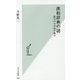 漢和辞典の謎―漢字の小宇宙で遊ぶ(光文社新書) [新書]