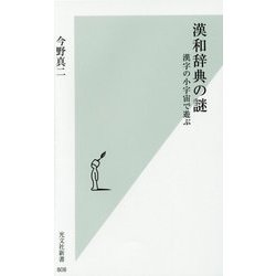 漢和辞典の謎―漢字の小宇宙で遊ぶ(光文社新書) [新書]