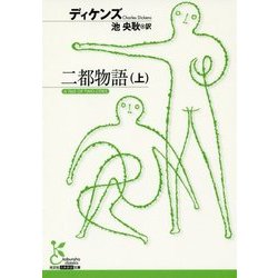 二都物語〈上〉(光文社古典新訳文庫) [文庫]