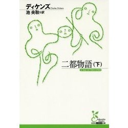二都物語〈下〉(光文社古典新訳文庫) [文庫]