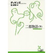 二都物語〈下〉(光文社古典新訳文庫) [文庫]