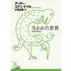 失われた世界(光文社古典新訳文庫) [文庫]
