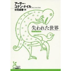 失われた世界(光文社古典新訳文庫) [文庫]