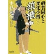 鎧櫃―般若同心と変化小憎〈11〉(光文社時代小説文庫) [文庫]