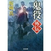 鬼役外伝(光文社時代小説文庫) [文庫]