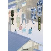 両国の神隠し―大江戸木戸番始末(光文社時代小説文庫) [文庫]