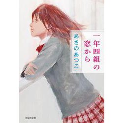一年四組の窓から(光文社文庫) [文庫]