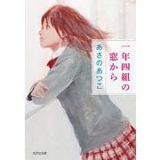 一年四組の窓から(光文社文庫) [文庫]