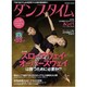 ダンスタイム vol.27（光文社SP-MOOK） [ムックその他]