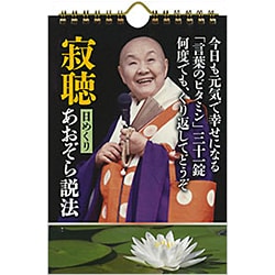 寂聴日めくりあおぞら説法 [ムックその他]