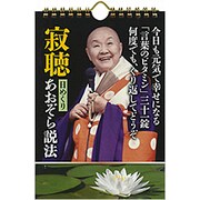 寂聴日めくりあおぞら説法 [ムックその他]