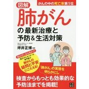 図解 肺がんの最新治療と予防&生活対策 [単行本]