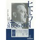 ヒトラー〈下〉1936-1945天罰 [単行本]
