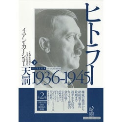 ヨドバシ.com - ヒトラー〈下〉1936-1945天罰 [単行本] 通販【全品無料 