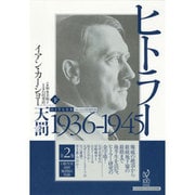 ヒトラー〈下〉1936-1945天罰 [単行本]