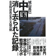 中国 消し去られた記録―北京特派員が見た大国の闇 [単行本]