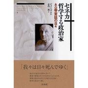 セネカ哲学する政治家―ネロ帝宮廷の日々 [単行本]