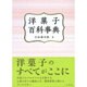 洋菓子百科事典 [事典辞典]