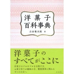 洋菓子百科事典 [事典辞典]