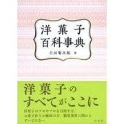 洋菓子百科事典 [事典辞典]