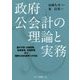政府公会計の理論と実務―国の予算・決算制度、財産管理、政策評価及び国際公会計基準への対応 [単行本]