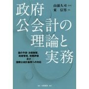 政府公会計の理論と実務―国の予算・決算制度、財産管理、政策評価及び国際公会計基準への対応 [単行本]