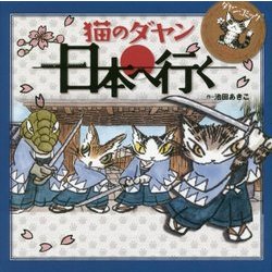 ダヤン・コミック 猫のダヤン日本へ行く [単行本]