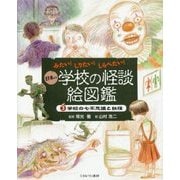 みたい!しりたい!しらべたい!日本の学校の怪談絵図鑑〈3〉学校の七不思議と妖怪 [全集叢書]