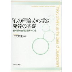 「心の理論」から学ぶ発達の基礎―教育・保育・自閉症理解への道 [単行本]