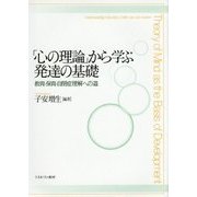 「心の理論」から学ぶ発達の基礎―教育・保育・自閉症理解への道 [単行本]