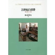 21世紀の消費―無謀、絶望、そして希望 [単行本]