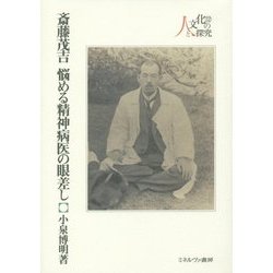斎藤茂吉 悩める精神病医の眼差し(人と文化の探究〈12〉) [全集叢書]