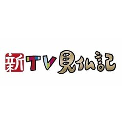 新TV見仏記18 奈良・まほろば編 [Blu-ray Disc]