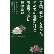 突然、親が亡くなった。初めての葬儀だけど喪主を立派に務めたい。―あなたの不安を解消するための葬儀マニュアル [単行本]