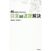 45のエピソードからみる営業の課題解決 [単行本]
