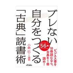 ブレない自分をつくる「古典」読書術(B&Tブックス) [単行本]