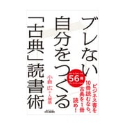 ブレない自分をつくる「古典」読書術(B&Tブックス) [単行本]