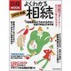 よくわかる相続 2016年度版（日経ムック） [ムックその他]